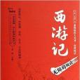 無障礙閱讀·精書坊：西遊記