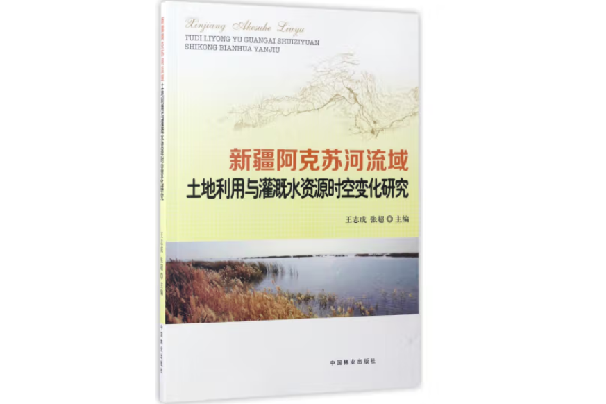 新疆阿克蘇河流域土地利用與灌溉水資源時空變化研究