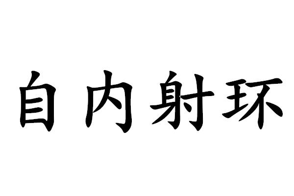 自內射環