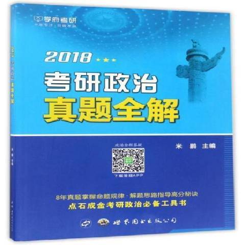 2018考研政治真題全解