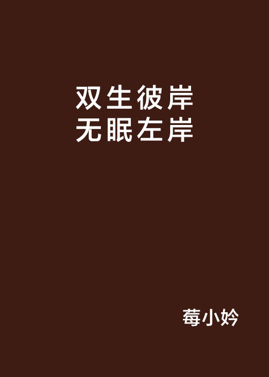 雙生彼岸無眠左岸