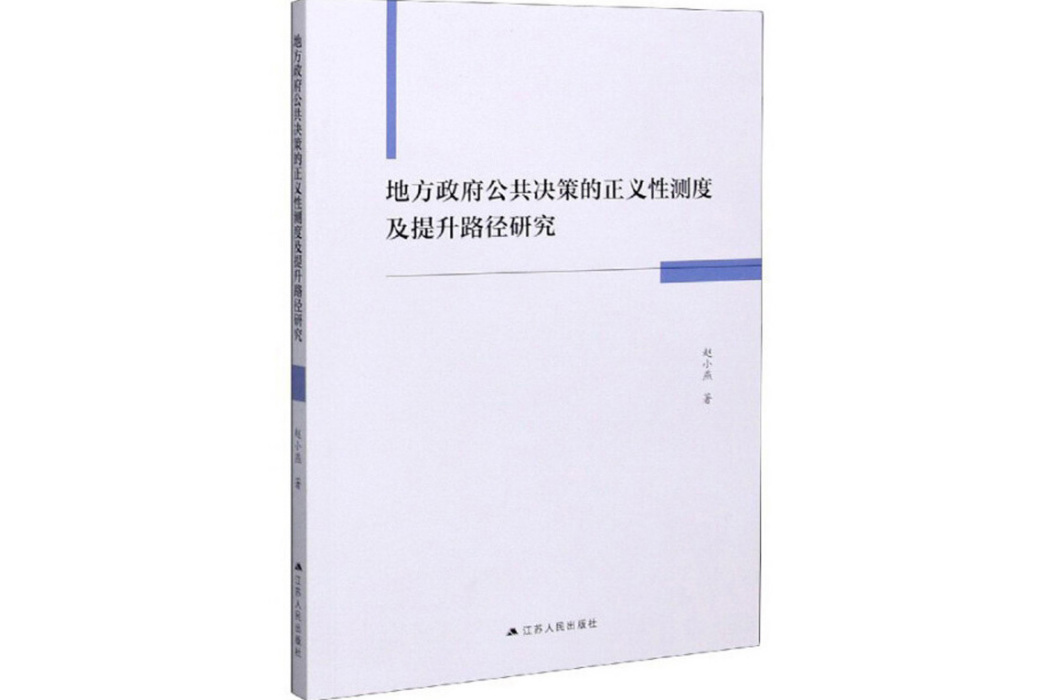 地方政府公共決策的正義性測度及提升路徑研究