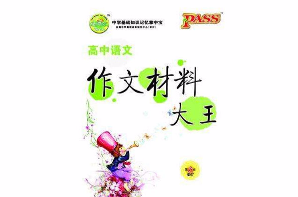 PASS掌中寶·高中語文作文材料大王