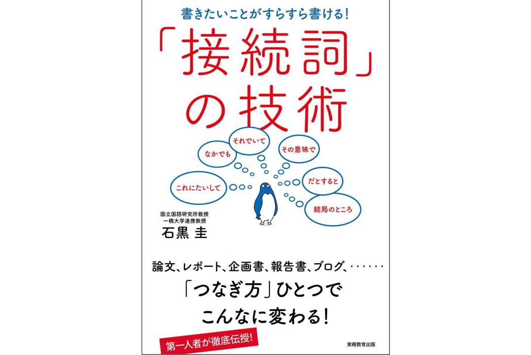 「接続詞」の技術