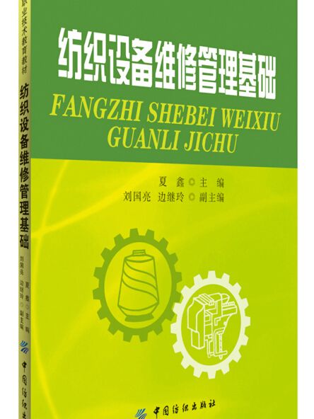 紡織設備維修管理基礎