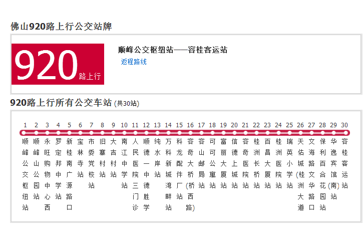 佛山公交920路