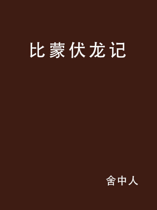 比蒙伏龍記