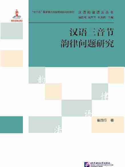 漢語三音節韻律問題研究