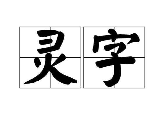 靈字