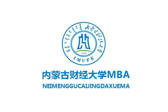 內蒙古財經學院MBA教育學院