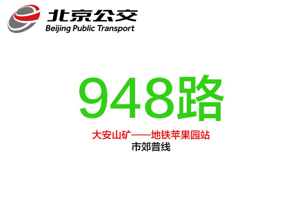 北京公交948路