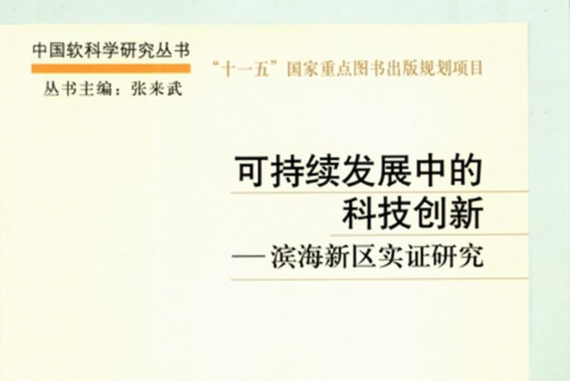 可持續發展中的科技創新 : 濱海新區實證研究