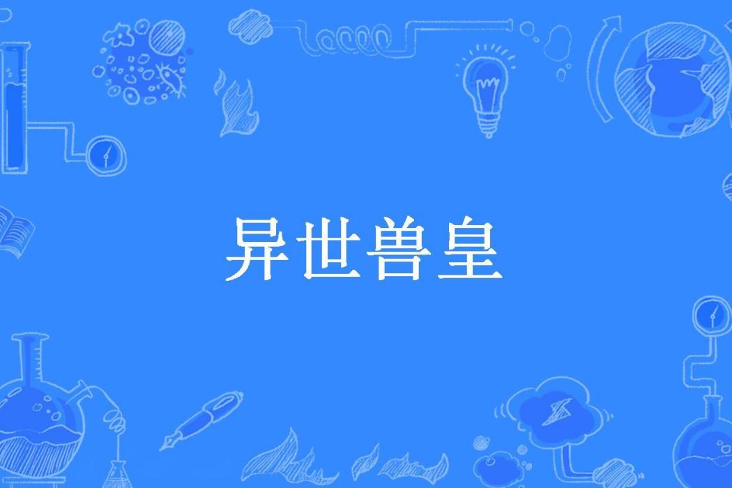 異世獸皇(明天D所著小說)