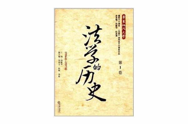 《法學》創刊56周年文叢1：法學的歷史