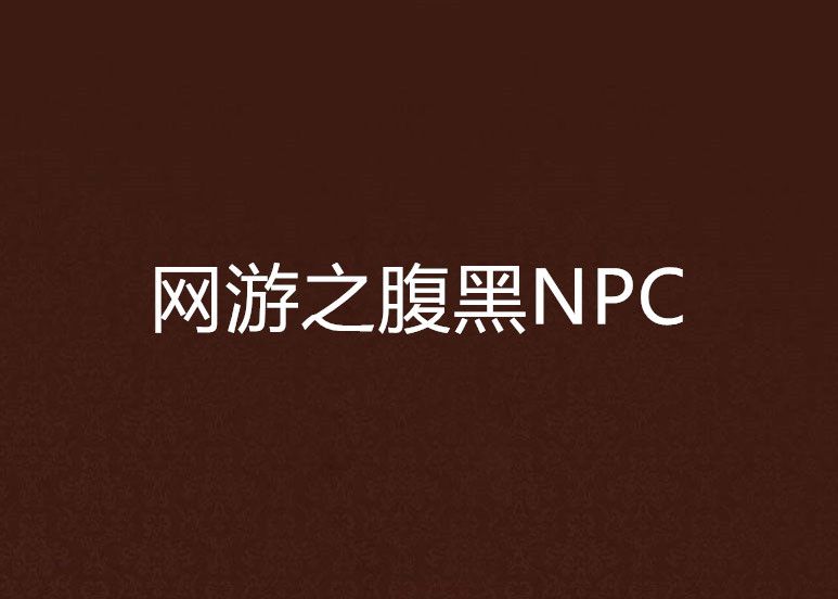 網遊之腹黑NPC