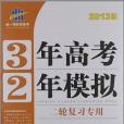 3年高考2年模擬·二輪複習專用(2012年首都師大出版的圖書)