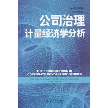 公司治理：計量經濟學分析