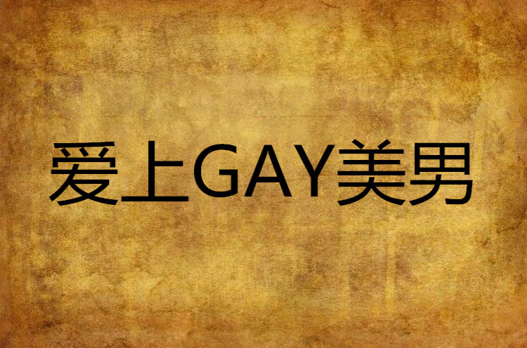 愛上GAY美男