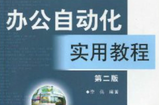 高等院校公共課教材·辦公自動化實用教程