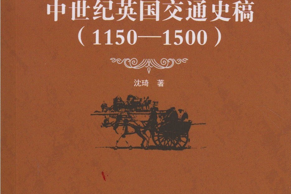 中世紀英國交通史稿 (1150—1500)