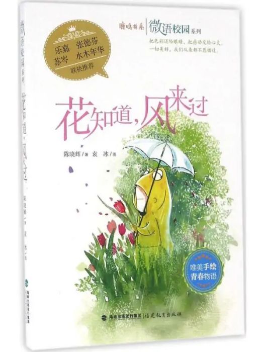 花知道，風來過(2016年福建教育出版社出版的圖書)