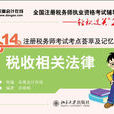 014年註冊稅務師考試考點薈萃及記憶錦囊·稅收相關法律