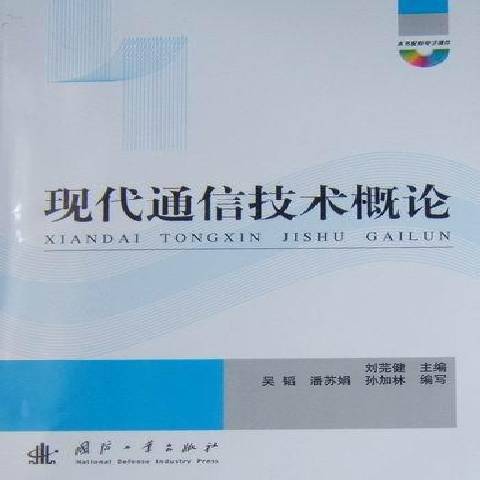 現代通信技術概論(2010年國防工業出版社出版的圖書)