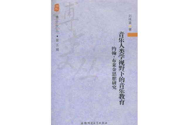 音樂人類學視野下的音樂教育