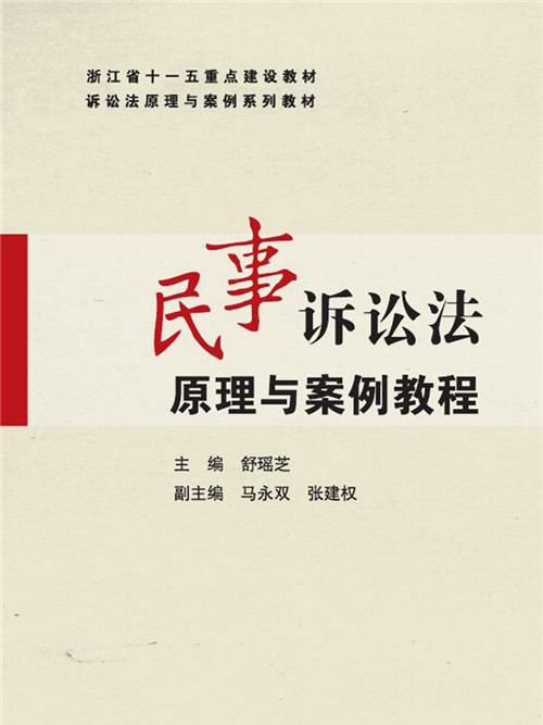 民事訴訟法原理與案例教程