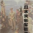 日本關東軍覆滅記