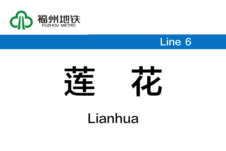 蓮花站(中國福建省福州市境內捷運車站)