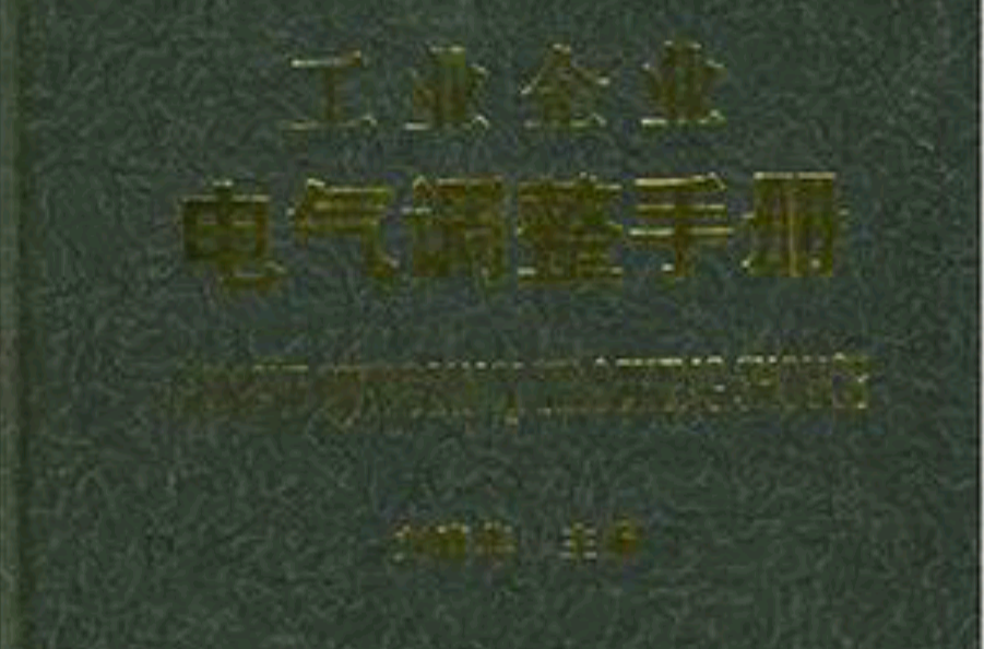 工業企業電氣調整手冊