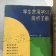 學生常用字詞辨析手冊