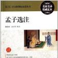 最新語文新課標必讀叢書：孟子選注