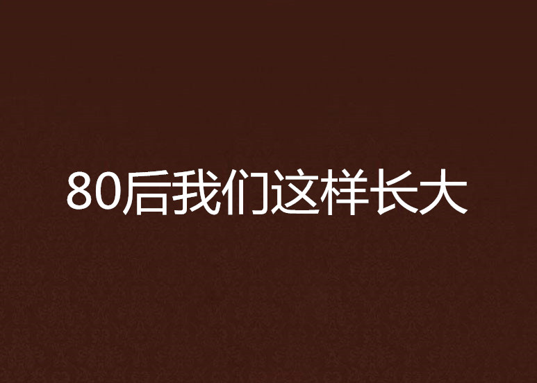 80後我們這樣長大