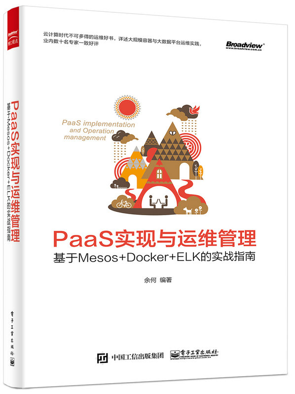 PaaS實現與運維管理：基於Mesos +Docker+ELK的實戰指南