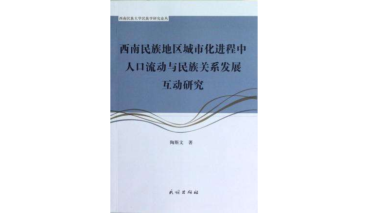 西南民族地區城市化進程中人口流動與民族關係發展互動研究