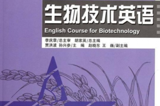 新世紀農業科學專業英語：生物技術英語