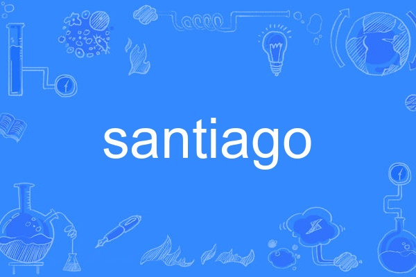 santiago(英語單詞)