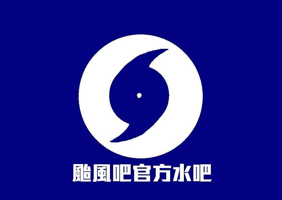 颱風吧官方水吧