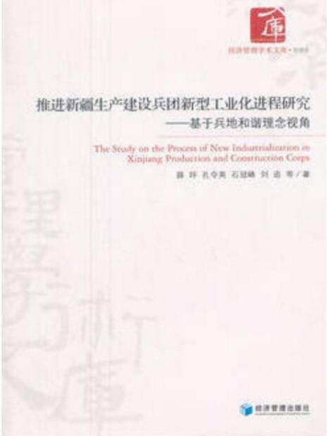 推進新疆生產建設兵團新型工業化進程研究