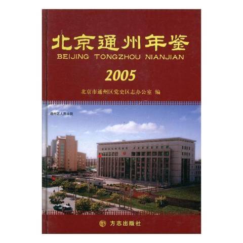 北京通州年鑑：2005