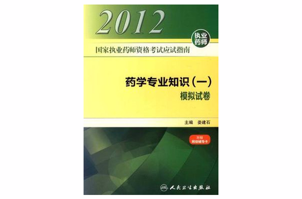 國家執業藥師資格考試應試指南藥學專業知識