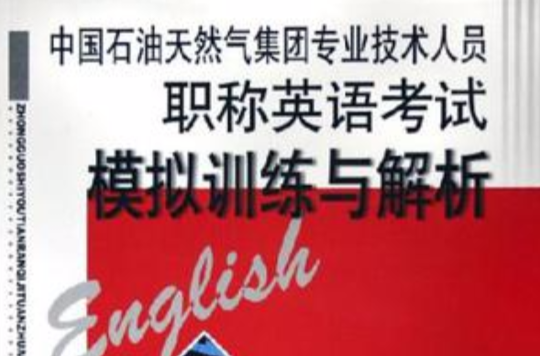 中國石油天然氣集團專業技術人員職稱英語考試模擬訓練與解析