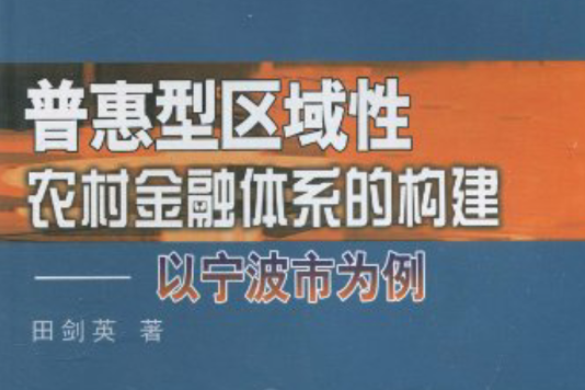 普惠型區域性農村金融體系的構建：以寧波市為例