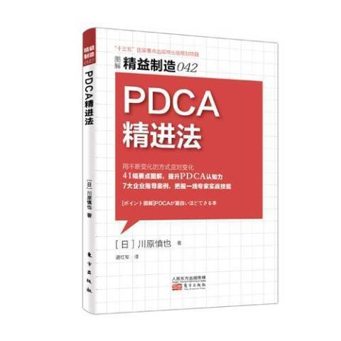 PDCA精進法