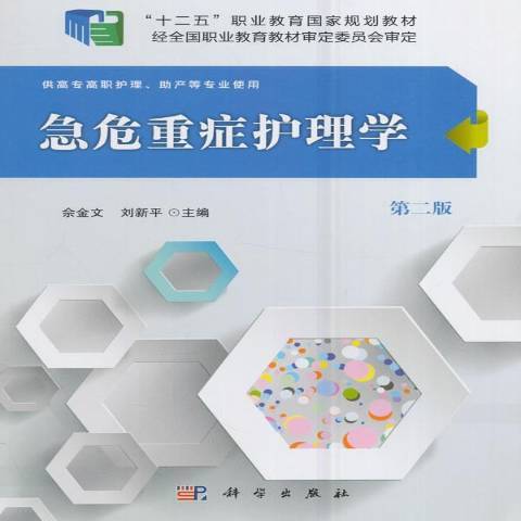 急危重症護理學(2021年科學出版社出版的圖書)