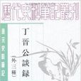 歷代史料筆記叢刊：丁晉公談錄