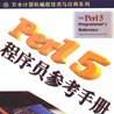 PERL5程式設計師參考手冊