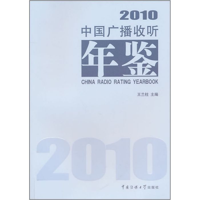 2010中國廣播收聽年鑑